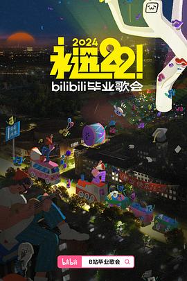 鸟大大影院《永远22！2024bilibili毕业歌会》免费在线观看