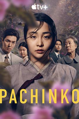 鸟大大影院《弹子球游戏 第一季 Pachinko Season 1》免费在线观看