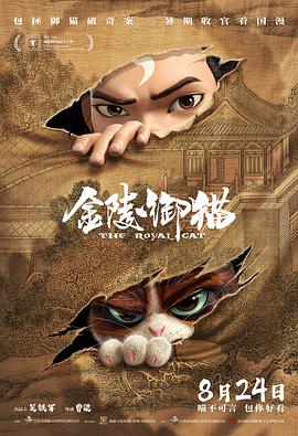 鸟大大影院《金陵御猫》免费在线观看