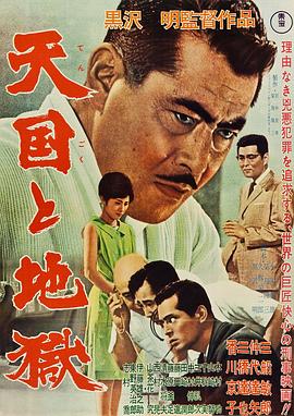 鸟大大影院《天国与地狱1963》免费在线观看