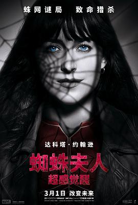 鸟大大影院《蜘蛛夫人：超感觉醒 Madame Web》免费在线观看