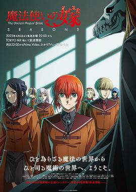 鸟大大影院《魔法使的新娘 第二季 魔法使いの嫁 SEASON2》免费在线观看