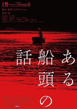 鸟大大影院《一个船夫的故事 ある船頭の話》免费在线观看