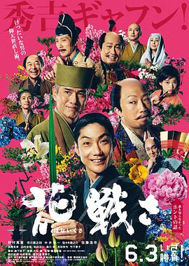 鸟大大影院《乱世花道 花戦さ》免费在线观看