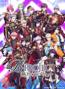 鸟大大影院《B-PROJECT 第三季》免费在线观看