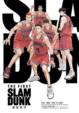 鸟大大影院《灌篮高手 The First Slam Dunk》免费在线观看