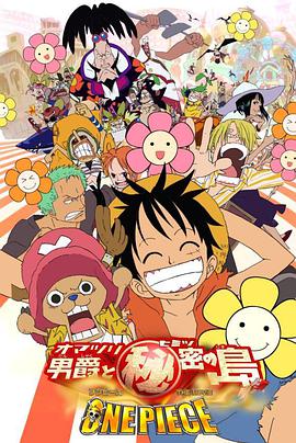 鸟大大影院《海贼王剧场版6：狂欢男爵和神秘岛 ONE PIECE THE MOVIE オマツリ男爵と秘密の島》免费在线观看