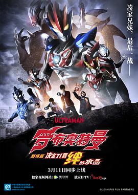 鸟大大影院《罗布奥特曼剧场版：决定了！羁绊的水晶 劇場版 ウルトラマンR/B セレクト！絆のクリスタル》免费在线观看