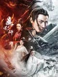 鸟大大影院《魔道天师：幽冥黄泉》免费在线观看