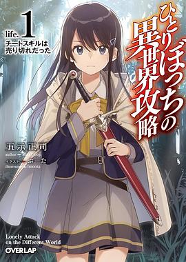 鸟大大影院《独自一人的异世界攻略 ひとりぼっちの異世界攻略》免费在线观看