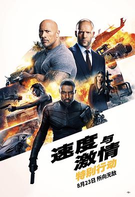 鸟大大影院《速度与激情：特别行动 Fast & Furious Presents: Hobbs & Shaw》免费在线观看