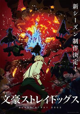 鸟大大影院《文豪野犬 第四季 文豪ストレイドッグス 第4シーズン》免费在线观看