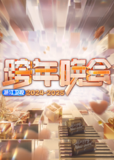 鸟大大影院《2025浙江卫视跨年》免费在线观看