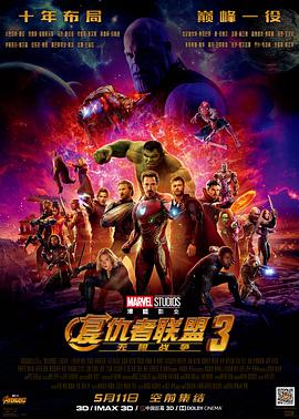 鸟大大影院《复仇者联盟3：无限战争 Avengers: Infinity War》免费在线观看