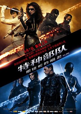 鸟大大影院《特种部队：眼镜蛇的崛起 G.I. Joe: The Rise of Cobra》免费在线观看