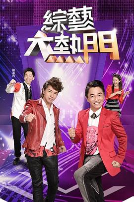 奈飞tv《综艺大热门》免费在线观看