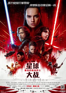 鸟大大影院《星球大战8：最后的绝地武士 Star Wars: The Last Jedi》免费在线观看