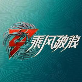 鸟大大影院《乘风破浪 第三季》免费在线观看