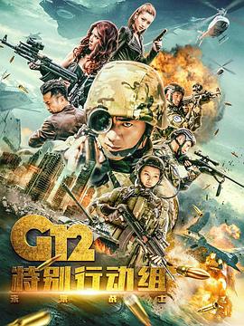 鸟大大影院《G12特别行动组——未来战士》免费在线观看