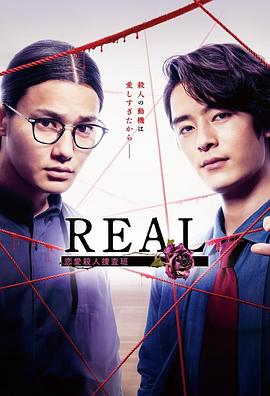 鸟大大影院《REAL 恋爱杀人搜查班 REAL 恋愛殺人捜査班》免费在线观看