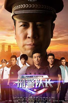 鸟大大影院《刑警队长》免费在线观看