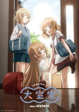 鸟大大影院《大室家 亲爱的姐妹们 大室家 dear sisters》免费在线观看