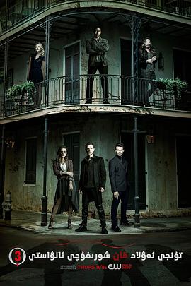 鸟大大影院《初代吸血鬼 第三季 The Originals Season 3》免费在线观看