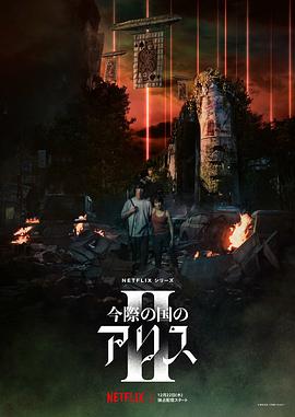 鸟大大影院《弥留之国的爱丽丝 第二季 今際の国のアリス シーズン2》免费在线观看