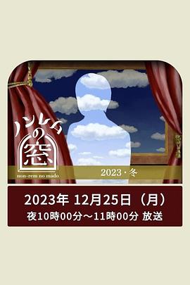 鸟大大影院《非快速眼动之窗 2023 冬》免费在线观看