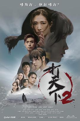 鸟大大影院《打天下2》免费在线观看