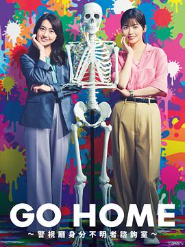 鸟大大影院《GO HOME〜警视厅身份不明者咨询室〜》免费在线观看