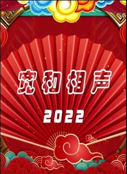 鸟大大影院《宽和相声2022》免费在线观看