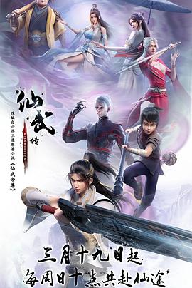 火鸡影视《仙武传》免费在线观看