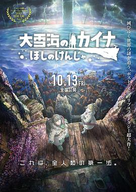 鸟大大影院《大雪海的凯纳 星球的信者 大雪海のカイナ ほしのけんじゃ》免费在线观看