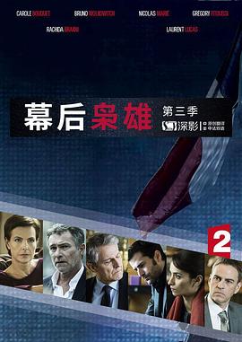 鸟大大影院《幕后枭雄 第三季 Les hommes de l'ombre Season 3》免费在线观看