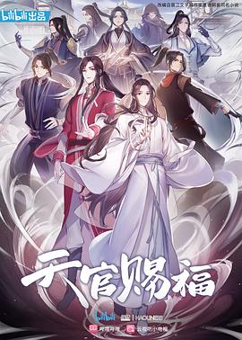 鸟大大影院《天官赐福》免费在线观看