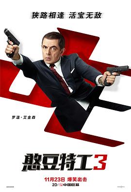 鸟大大影院《憨豆特工3 Johnny English Strikes Again》免费在线观看