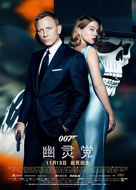 鸟大大影院《007：幽灵党 Spectre》免费在线观看