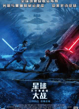 鸟大大影院《星球大战9：天行者崛起 Star Wars: The Rise of Skywalker》免费在线观看