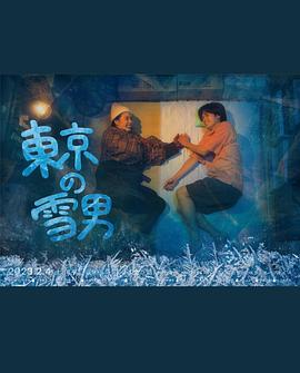 鸟大大影院《东京的雪男》免费在线观看