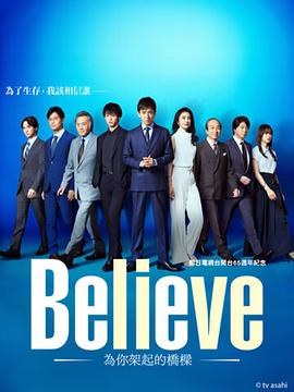 鸟大大影院《Believe－通往你的桥－ Believe ―君にかける橋―》免费在线观看