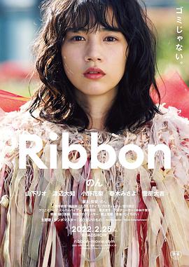 鸟大大影院《蝴蝶结 Ribbon》免费在线观看