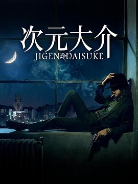 鸟大大影院《次元大介 Jigen Daisuke》免费在线观看