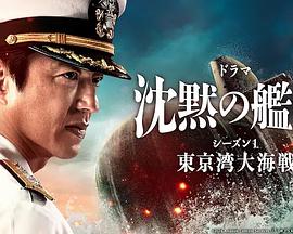 鸟大大影院《沉默的舰队 第一季：东京湾大海战 沈黙の艦隊 シーズン1 ～東京湾大海戦～》免费在线观看