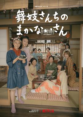 鸟大大影院《舞伎家的料理人 舞妓さんちのまかないさん》免费在线观看