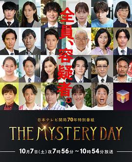 鸟大大影院《THE MYSTERY DAY～追踪名人连续事件之谜～》免费在线观看