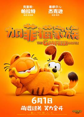 鸟大大影院《加菲猫家族 The Garfield Movie》免费在线观看