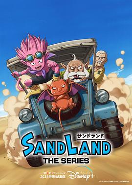 鸟大大影院《沙漠大冒险 Sand Land: The Series》免费在线观看