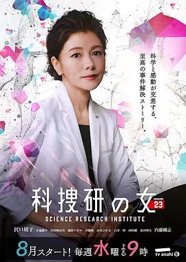 鸟大大影院《科搜研之女 第23季》免费在线观看