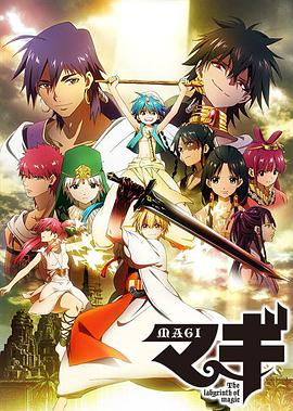 鸟大大影院《魔奇少年 マギ The labyrinth of magic》免费在线观看